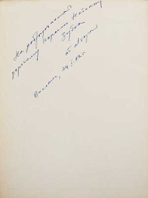 [Розино С., автограф]. [Лаздину Пеледа. Луна вышла. Альбом / Гравюры на дереве С. Розино], 1961.